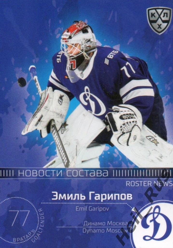 Хоккей. Карточка Эмиль Гарипов (Динамо Москва) КХЛ/KHL сезон 2020/21 SeReal