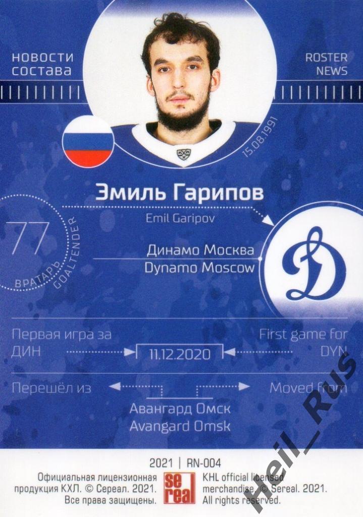 Хоккей. Карточка Эмиль Гарипов (Динамо Москва) КХЛ/KHL сезон 2020/21 SeReal 1