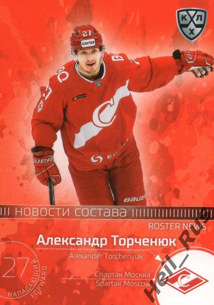 Хоккей Карточка Александр Торченюк (Спартак Москва) КХЛ/KHL сезон 2020/21 SeReal