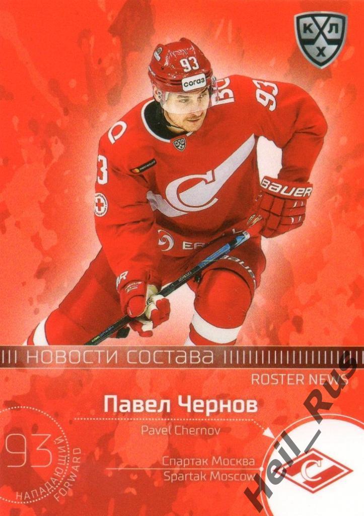 Хоккей. Карточка Павел Чернов (Спартак Москва) КХЛ/KHL сезон 2020/21 SeReal