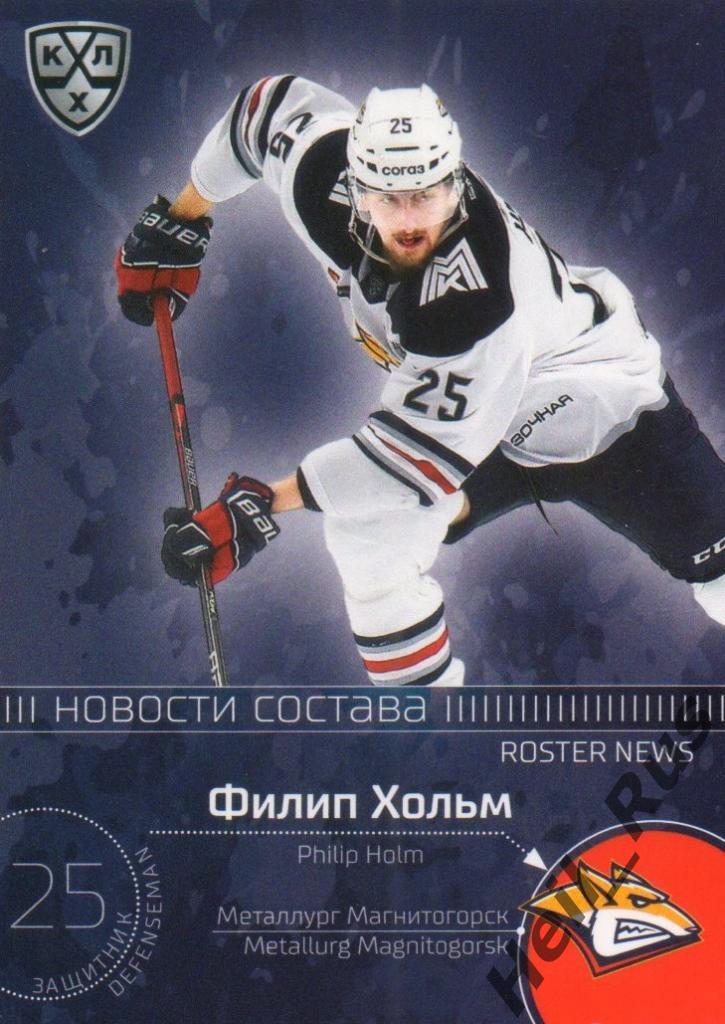 Хоккей. Карточка Филип Хольм Металлург Магнитогорск КХЛ/KHL сезон 2020/21 SeReal