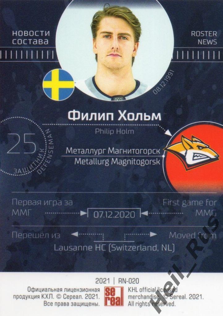 Хоккей. Карточка Филип Хольм Металлург Магнитогорск КХЛ/KHL сезон 2020/21 SeReal 1