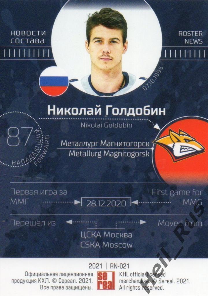 Хоккей Карточка Николай Голдобин Металлург Магнитогорск КХЛ сезон 2020/21 SeReal 1