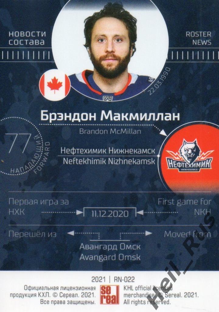 Хоккей Карточка Брэндон Макмиллан Нефтехимик Нижнекамск КХЛ сезон 2020/21 SeReal 1
