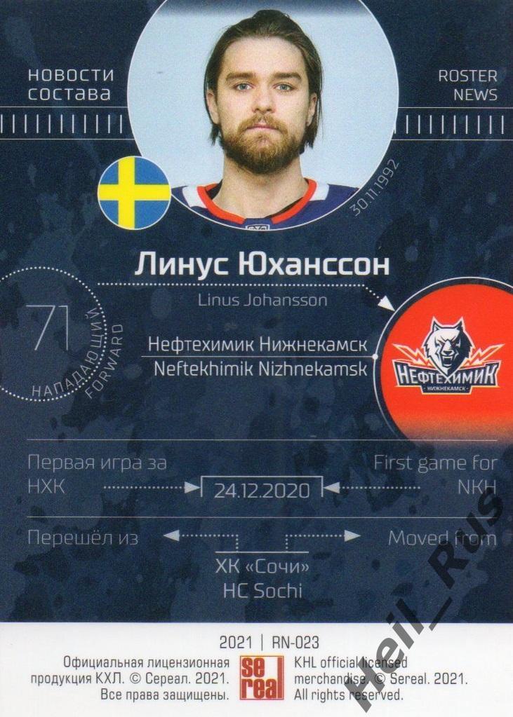Хоккей. Карточка Линус Юханссон (Нефтехимик Нижнекамск) КХЛ сезон 2020/21 SeReal 1