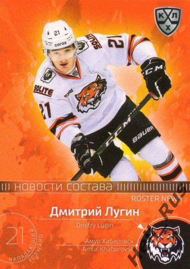 Хоккей. Карточка Дмитрий Лугин (Амур Хабаровск) КХЛ/KHL сезон 2020/21 SeReal