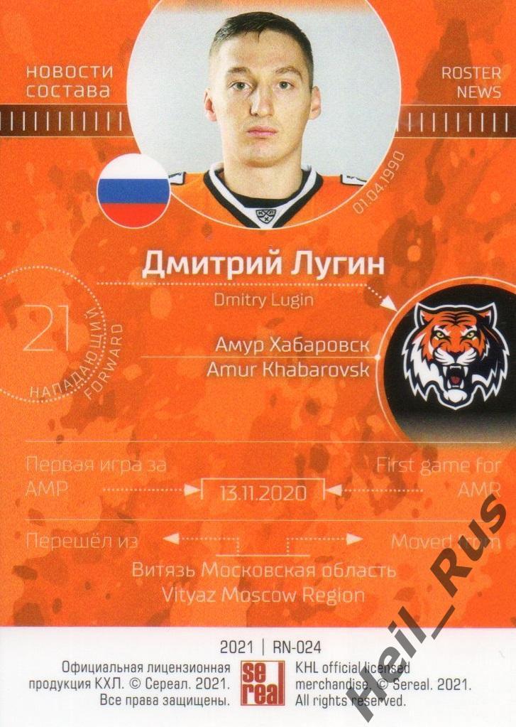 Хоккей. Карточка Дмитрий Лугин (Амур Хабаровск) КХЛ/KHL сезон 2020/21 SeReal 1