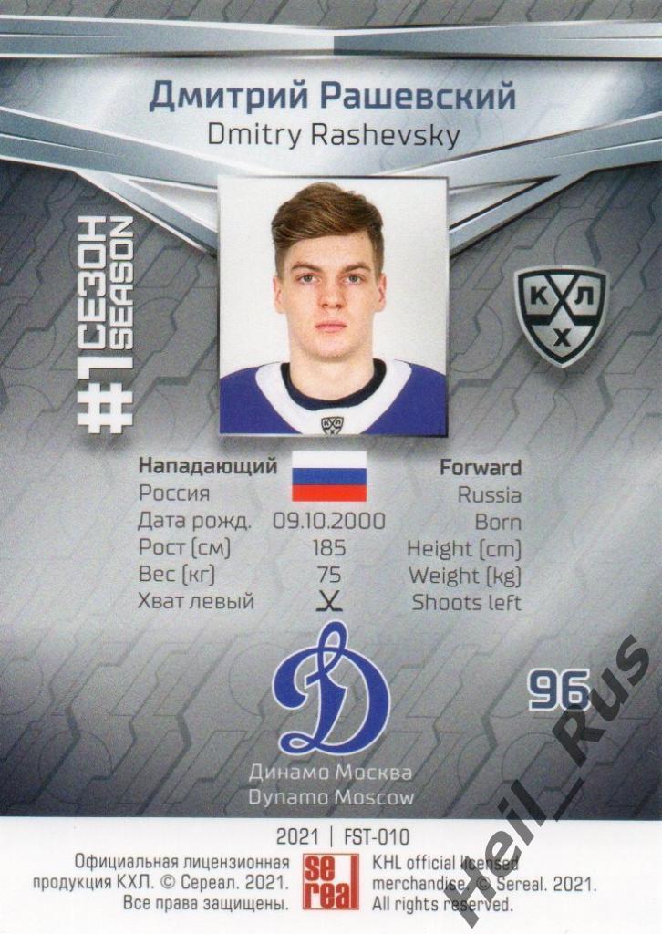 Хоккей. Карточка Дмитрий Рашевский (Динамо Москва) КХЛ/KHL сезон 2020/21 SeReal 1