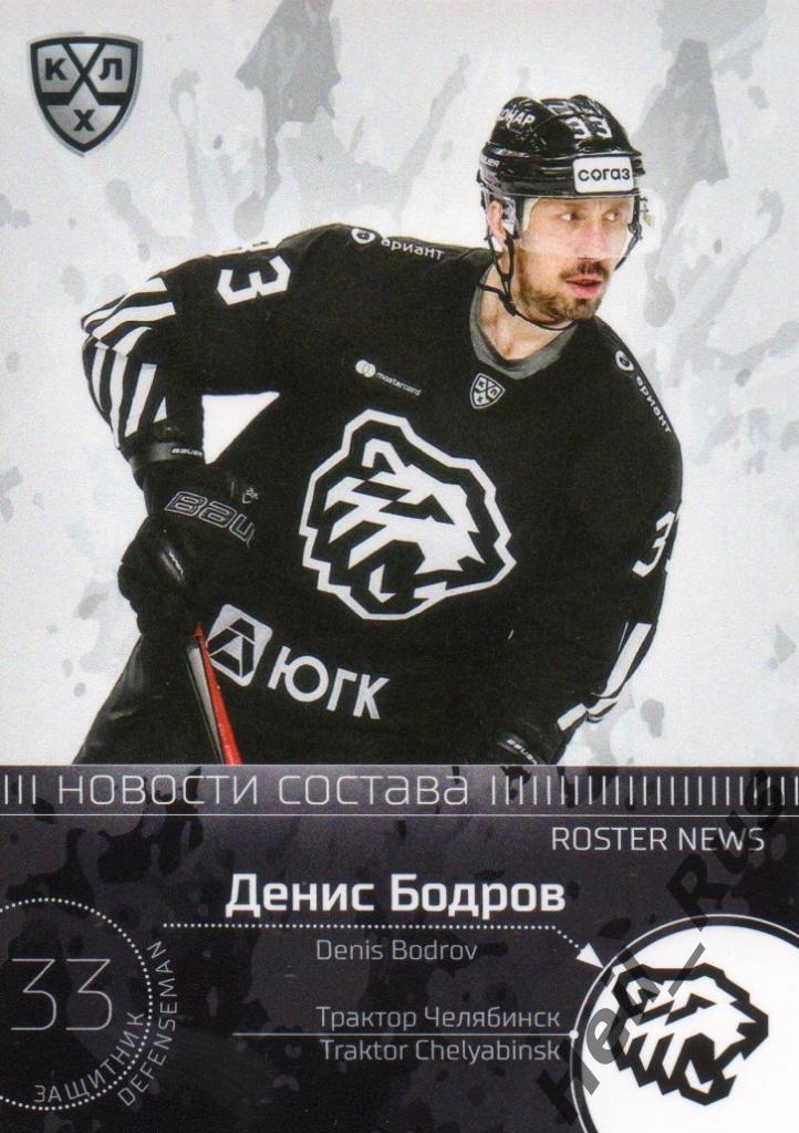 Хоккей. Карточка Денис Бодров (Трактор Челябинск) КХЛ/KHL сезон 2020/21 SeReal