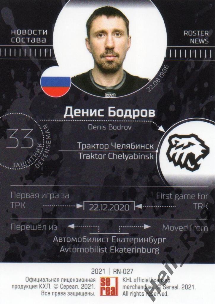 Хоккей. Карточка Денис Бодров (Трактор Челябинск) КХЛ/KHL сезон 2020/21 SeReal 1