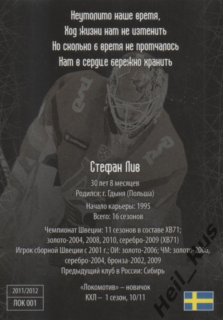 Хоккей. Карточка Стефан Лив (Локомотив Ярославль) КХЛ/KHL Памятная серия SeReal 1