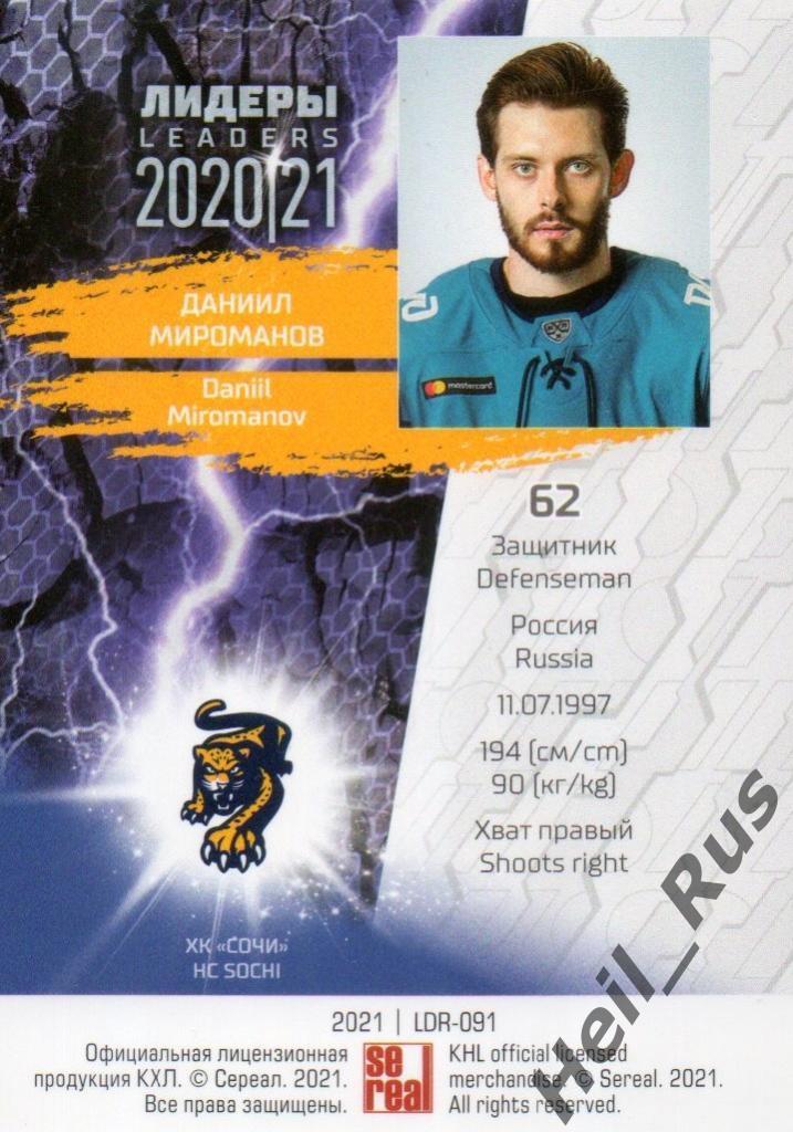 Хоккей. Карточка Даниил Мироманов (ХК Сочи) КХЛ Лидеры сезона 2020/21 SeReal 1