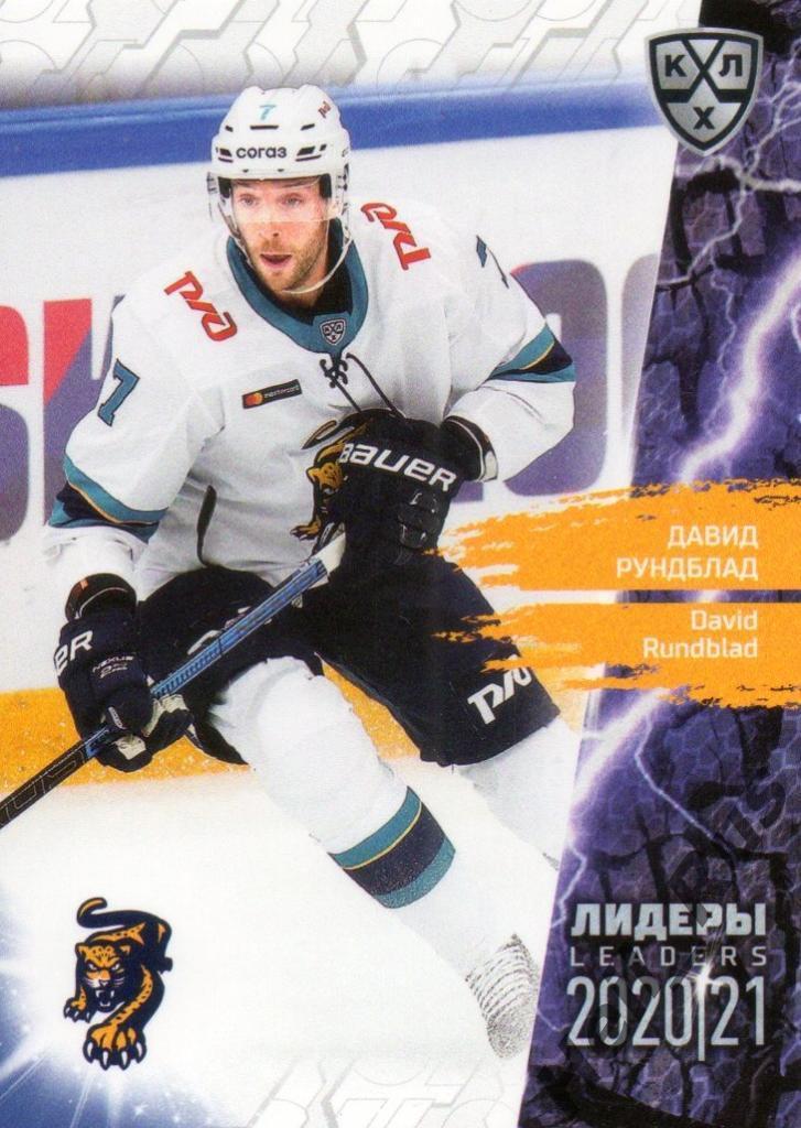 Хоккей. Карточка Давид Рундблад (ХК Сочи) КХЛ Лидеры сезона 2020/21 SeReal