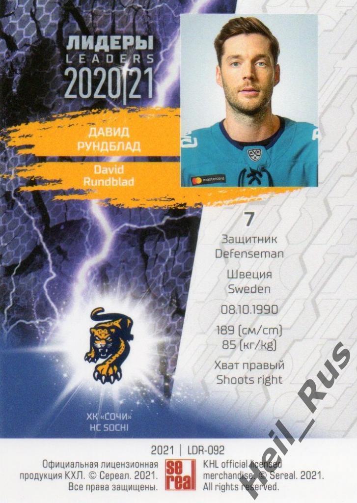 Хоккей. Карточка Давид Рундблад (ХК Сочи) КХЛ Лидеры сезона 2020/21 SeReal 1