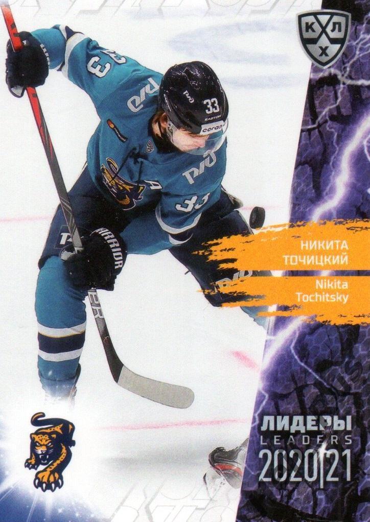 Хоккей. Карточка Никита Точицкий (ХК Сочи) КХЛ Лидеры сезона 2020/21 SeReal