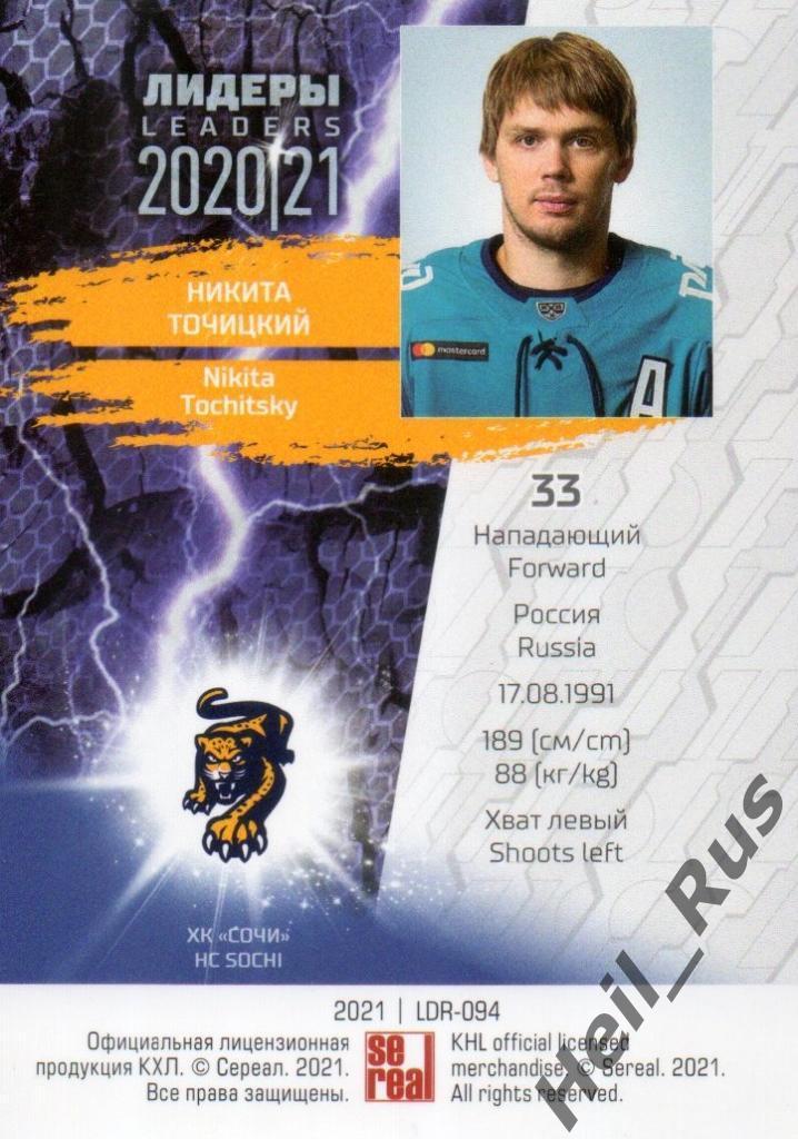 Хоккей. Карточка Никита Точицкий (ХК Сочи) КХЛ Лидеры сезона 2020/21 SeReal 1