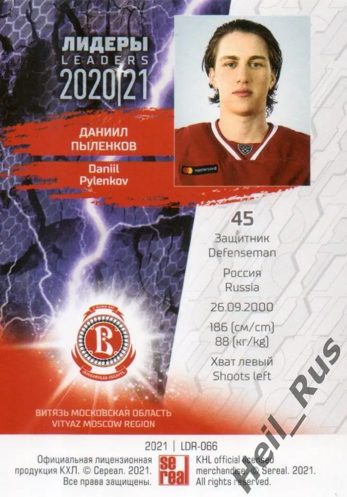Хоккей. Карточка Даниил Пыленков (Витязь Московская область) КХЛ сезон 2020/21 1