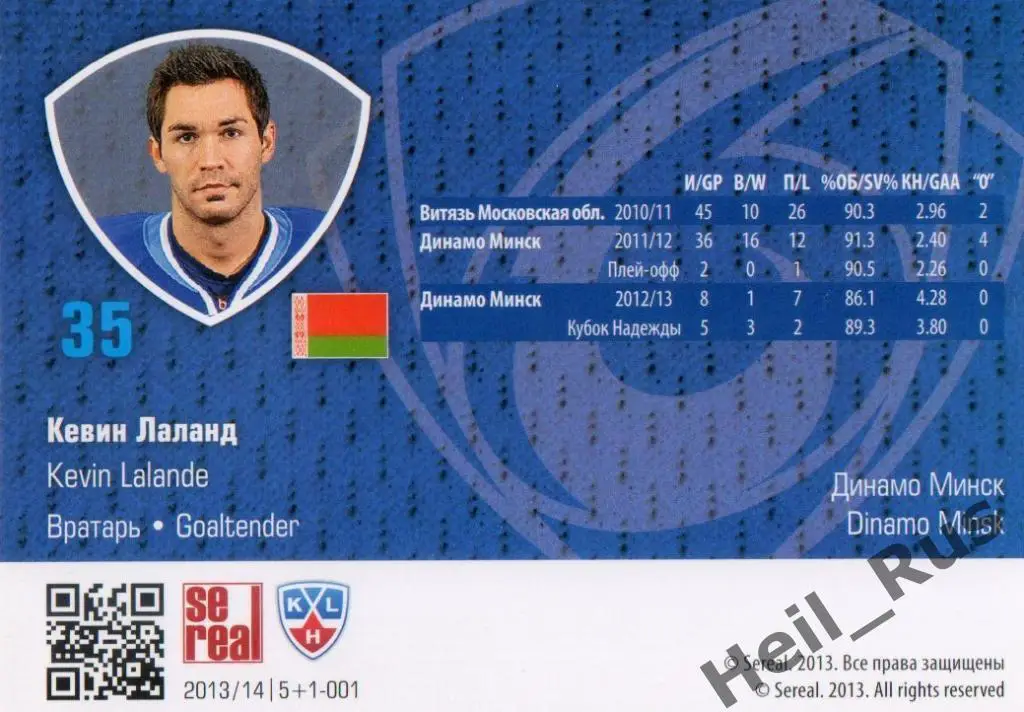 Хоккей. Карточка Кевин Лаланд (Динамо Минск) КХЛ/KHL сезон 2013/14 SeReal 1