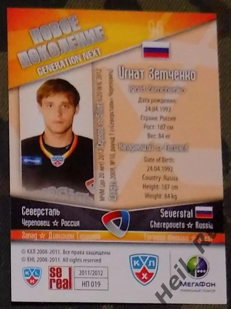 Хоккей. Карточка Игнат Земченко (Северсталь Череповец) КХЛ/KHL 2011/12 SeReal 1