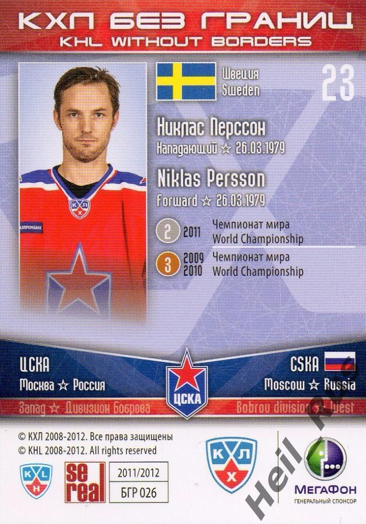 Хоккей. Карточка Никлас Перссон (ЦСКА Москва) КХЛ/KHL сезон 2011/12 SeReal 1