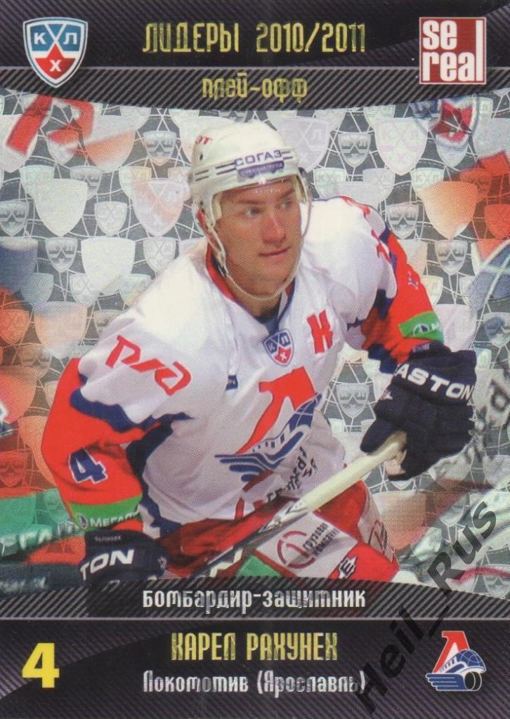 Хоккей. Карточка Карел Рахунек (Локомотив Ярославль) КХЛ/KHL 2011/12 SeReal
