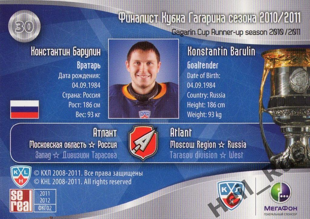 Хоккей. Карточка Константин Барулин (Атлант Мытищи) КХЛ/KHL 2011/12 SeReal 1