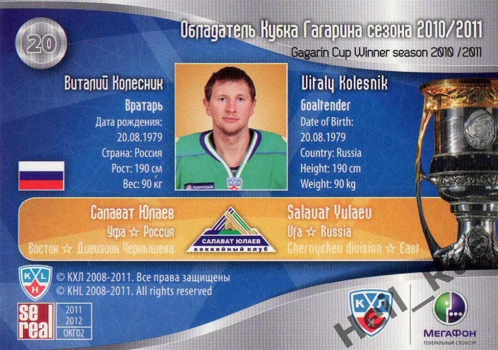 Хоккей. Карточка Виталий Колесник (Салават Юлаев Уфа) КХЛ/KHL 2011/12 SeReal 1