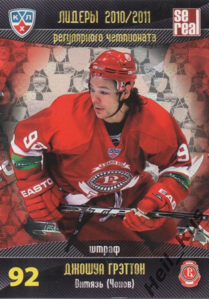 Хоккей. Карточка Джошуа Грэттон (Витязь Чехов) КХЛ/KHL 2011/12 SeReal