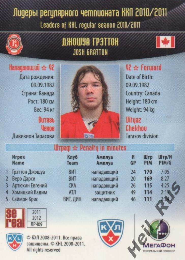 Хоккей. Карточка Джошуа Грэттон (Витязь Чехов) КХЛ/KHL 2011/12 SeReal 1