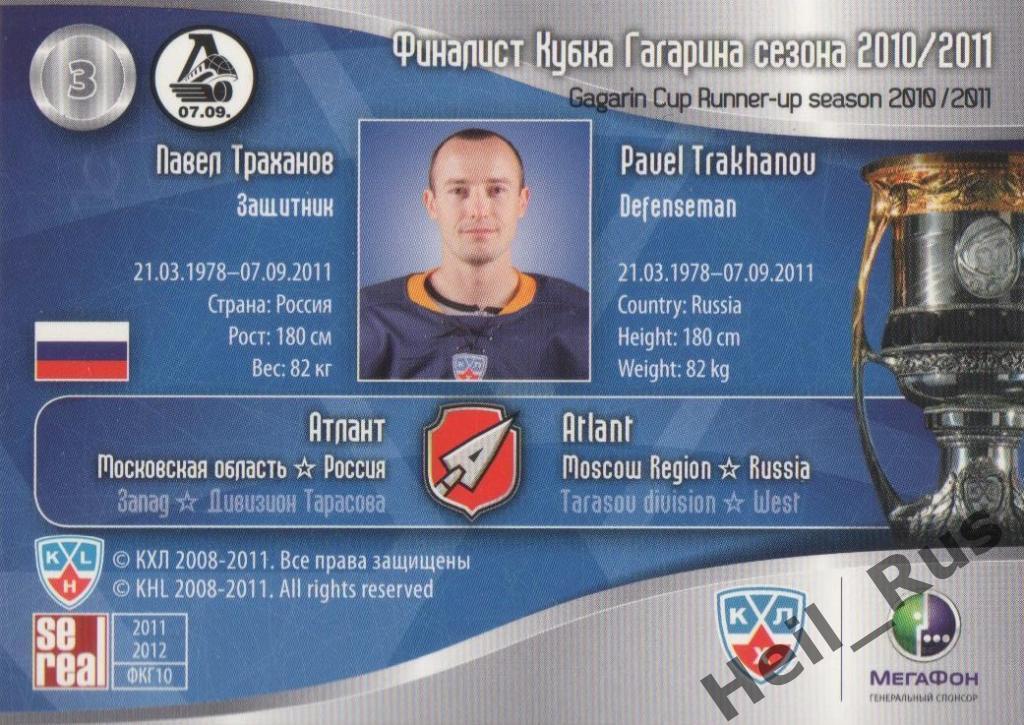 Хоккей. Карточка Павел Траханов (Атлант Мытищи) КХЛ/KHL 2011/12 SeReal 1