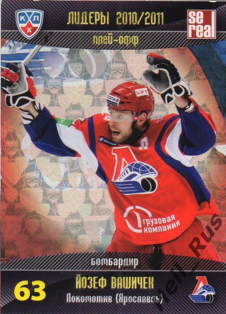 Хоккей. Карточка Йозеф Вашичек (Локомотив Ярославль) КХЛ/KHL 2011/12 SeReal
