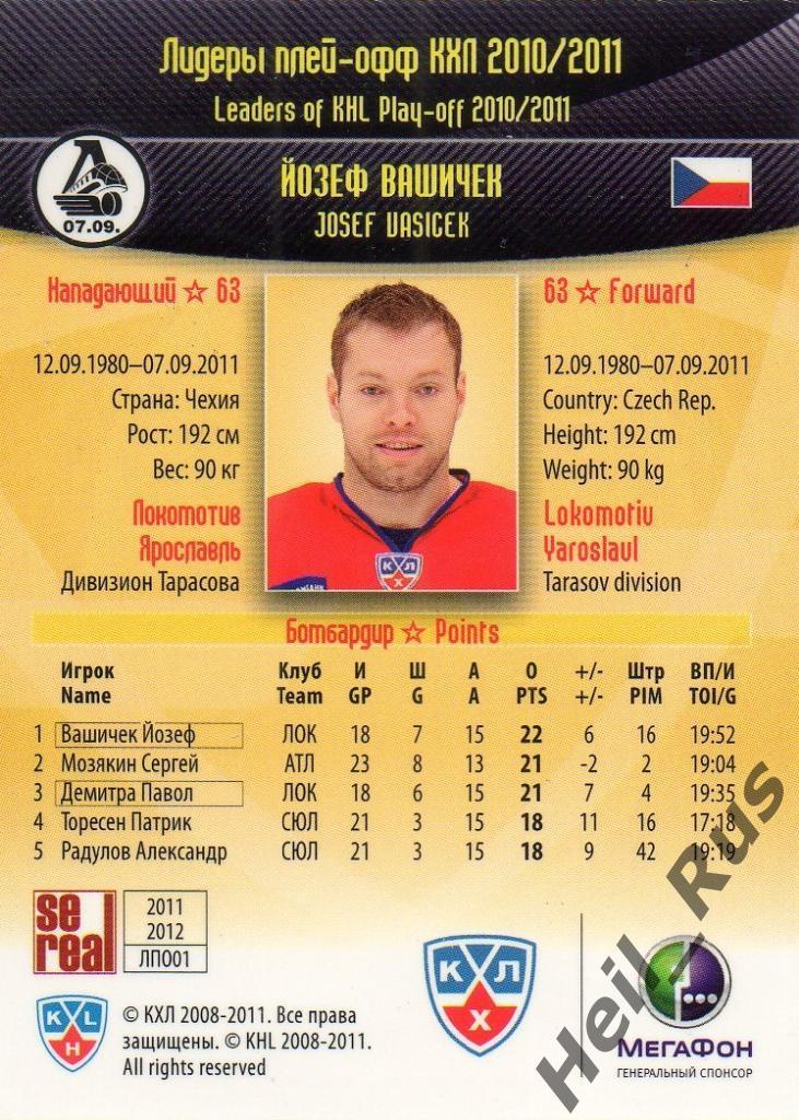 Хоккей. Карточка Йозеф Вашичек (Локомотив Ярославль) КХЛ/KHL 2011/12 SeReal 1