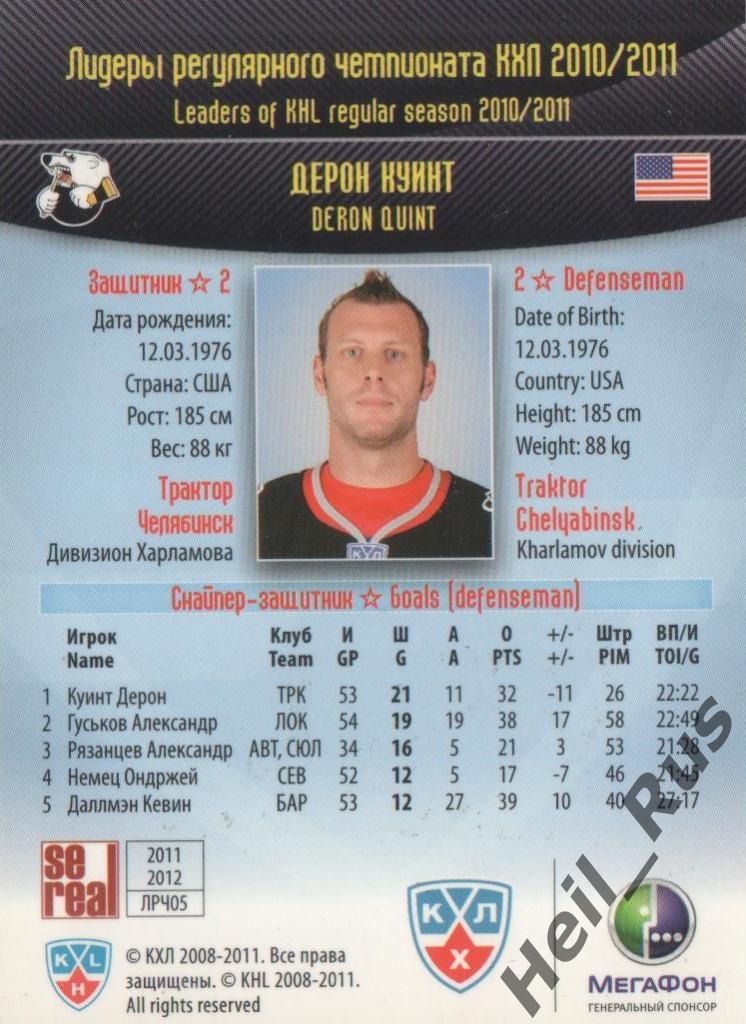 Хоккей. Карточка Дерон Куинт (Трактор Челябинск) КХЛ/KHL 2011/12 SeReal 1