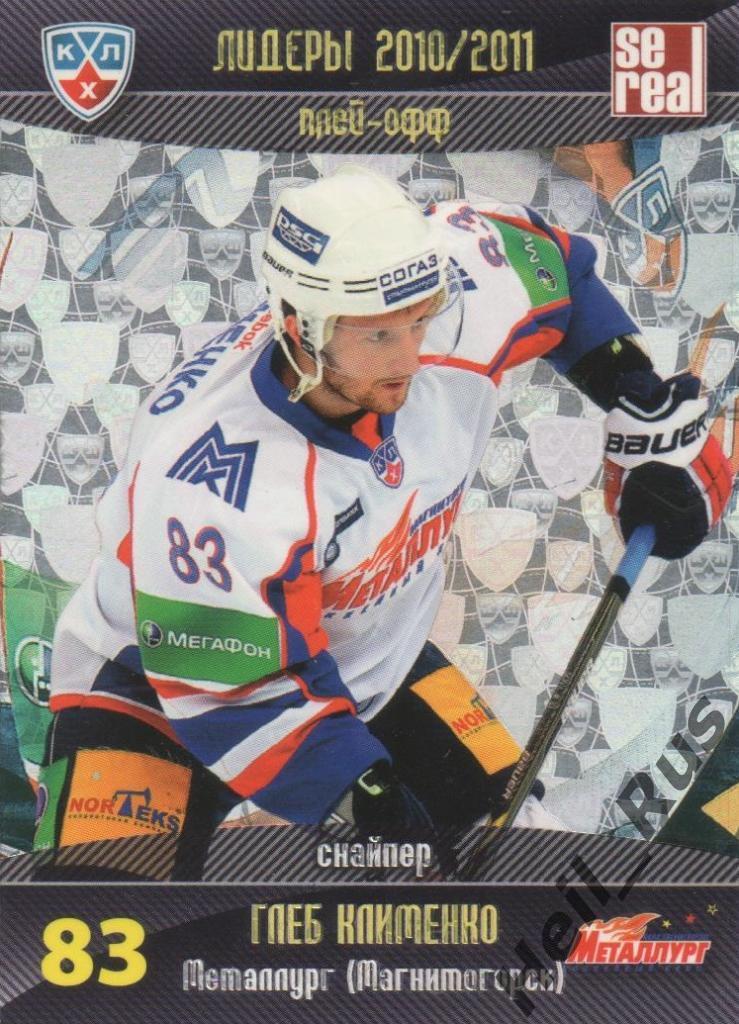 Хоккей. Карточка Глеб Клименко (Металлург Магнитогорск) КХЛ/KHL 2011/12 SeReal