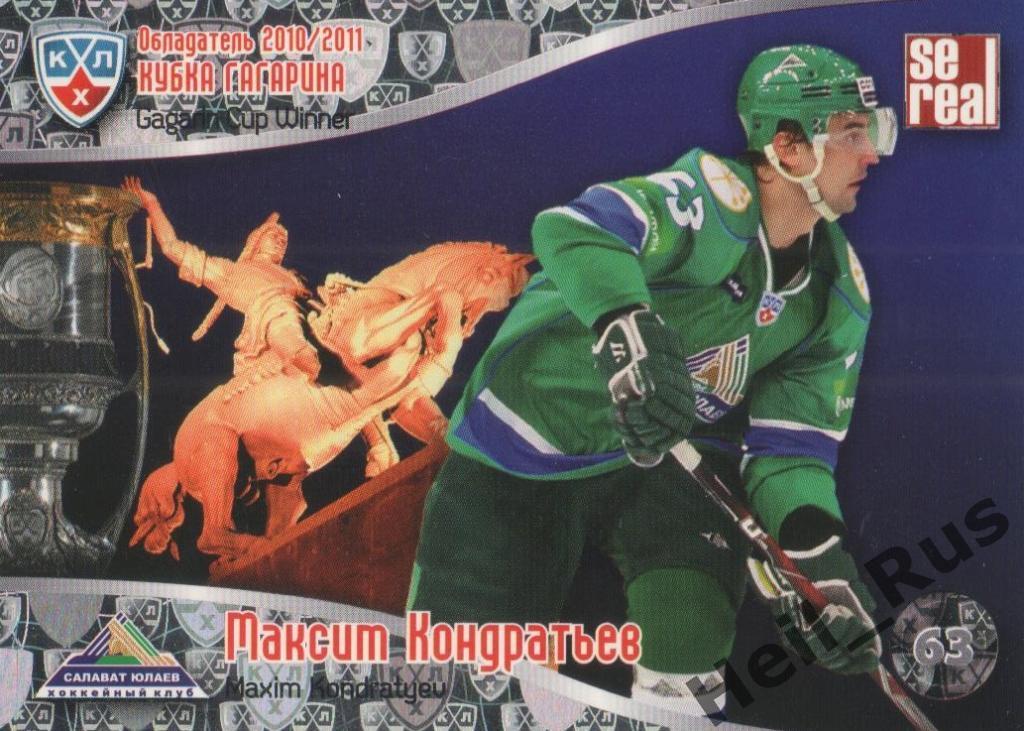 Хоккей. Карточка Максим Кондратьев (Салават Юлаев Уфа) КХЛ/KHL 2011/12 SeReal