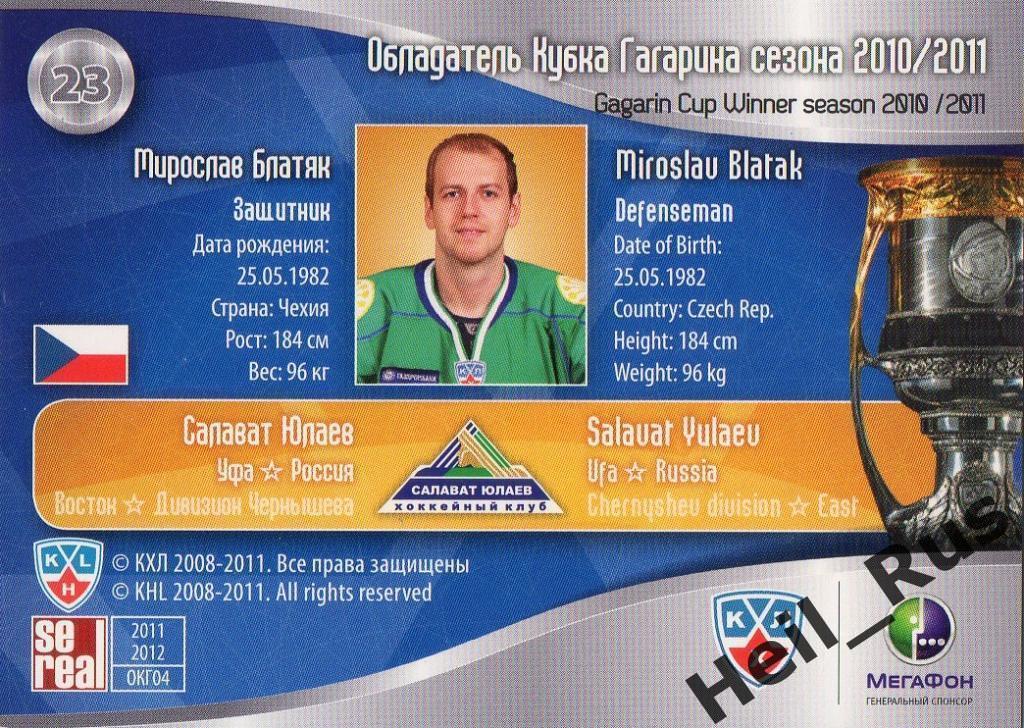 Хоккей. Карточка Мирослав Блатяк (Салават Юлаев Уфа) КХЛ/KHL 2011/12 SeReal 1