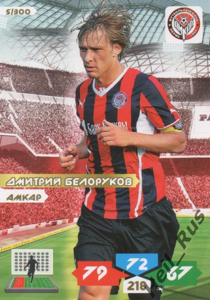 Футбол Карточка Дмитрий Белоруков (Амкар Пермь, Динамо Москва, Анжи) Panini РФПЛ