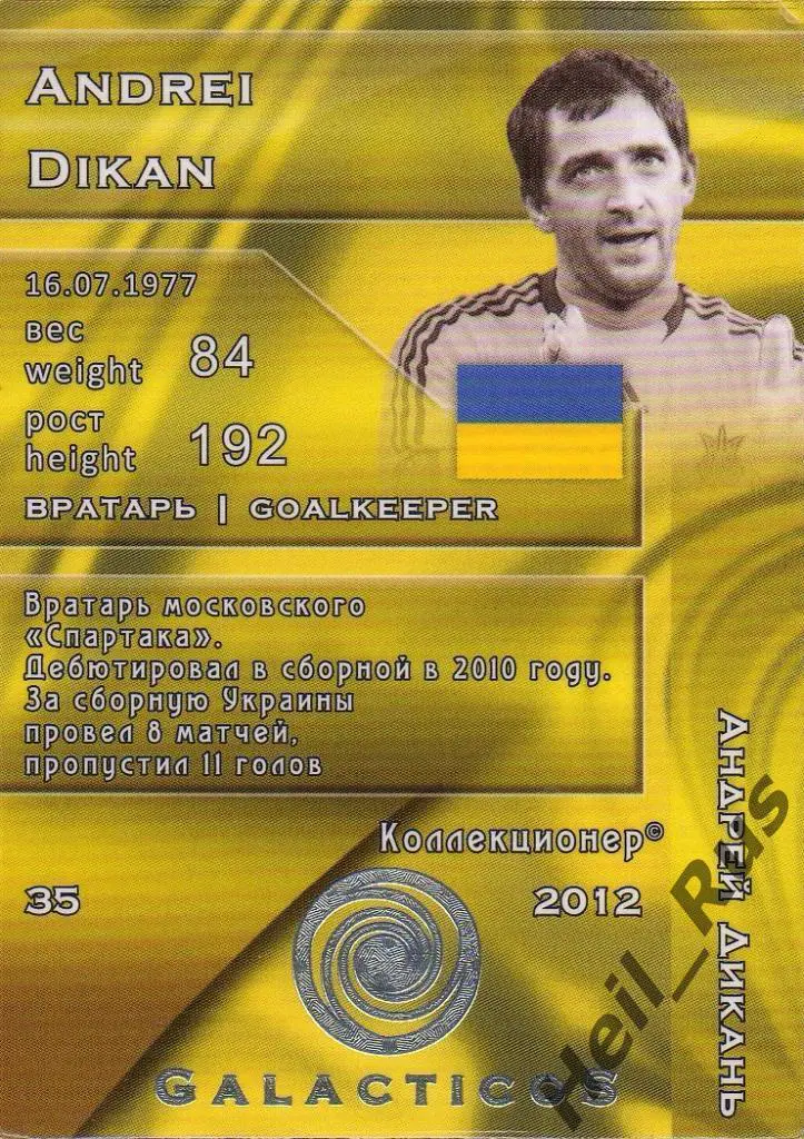 Футбол. Карточка Андрей Дикань (сборная Украина, Спартак, Краснодар) GalacticoS 1