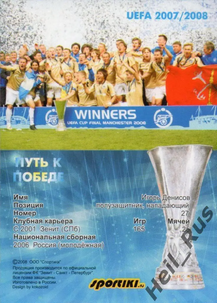 Футбол. Карточка Игорь Денисов (Зенит Санкт-Петербург, Локомотив, Динамо Москва) 1