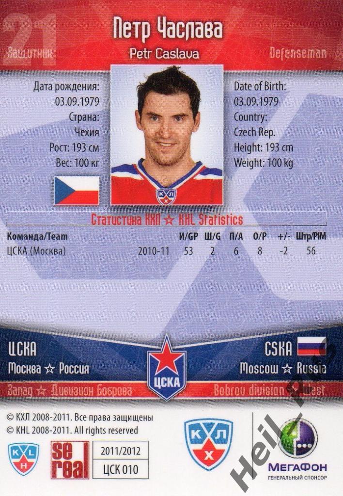 Хоккей. Карточка Петр Часлава (ЦСКА Москва) КХЛ/KHL сезон 2011/12 SeReal 1