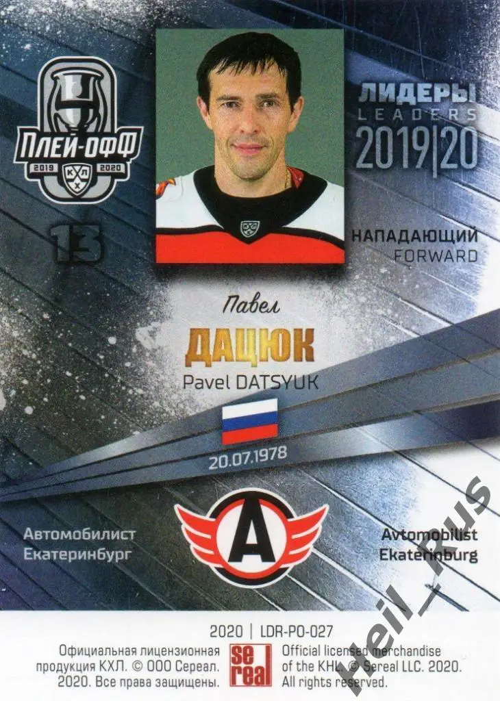 Хоккей. Карточка Павел Дацюк Автомобилист Екатеринбург КХЛ сезон 2019/20 SeReal 1