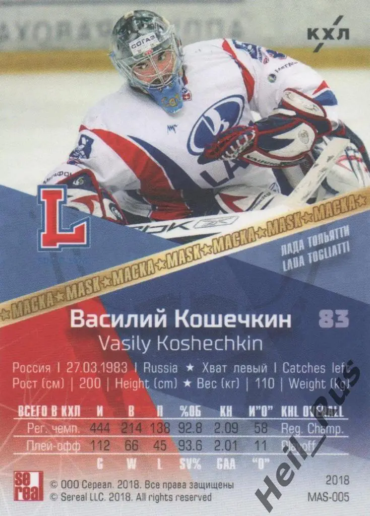 Хоккей. Карточка Василий Кошечкин (Лада Тольятти) КХЛ/KHL SeReal, тираж 13/30 1