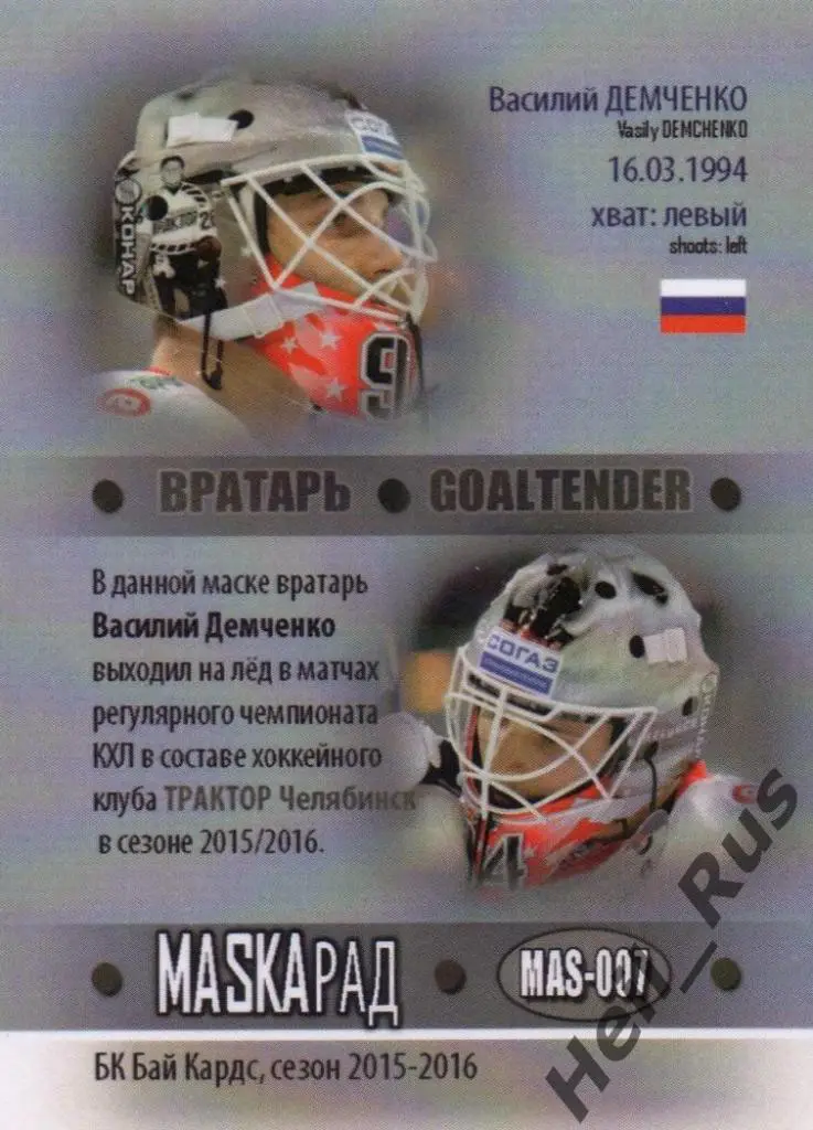 Хоккей. Карточка маска Василий Демченко (Трактор Челябинск) КХЛ сезон 2015/16 1
