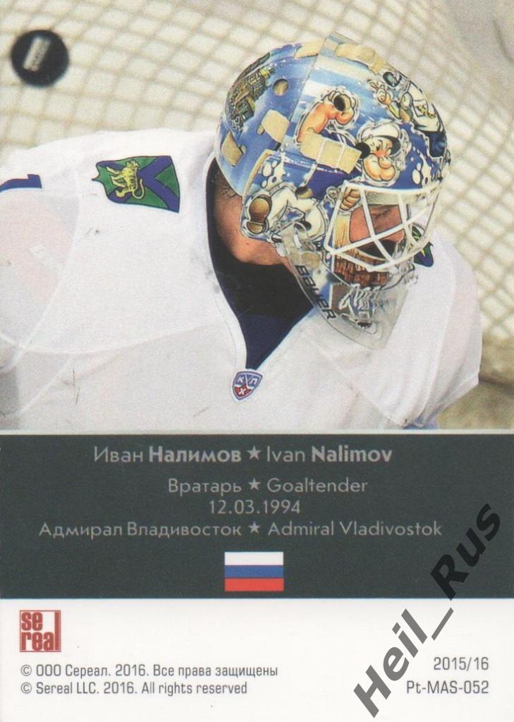 Хоккей Карточка Иван Налимов (Адмирал Владивосток) КХЛ/KHL сезон 2015/16 SeReal 1