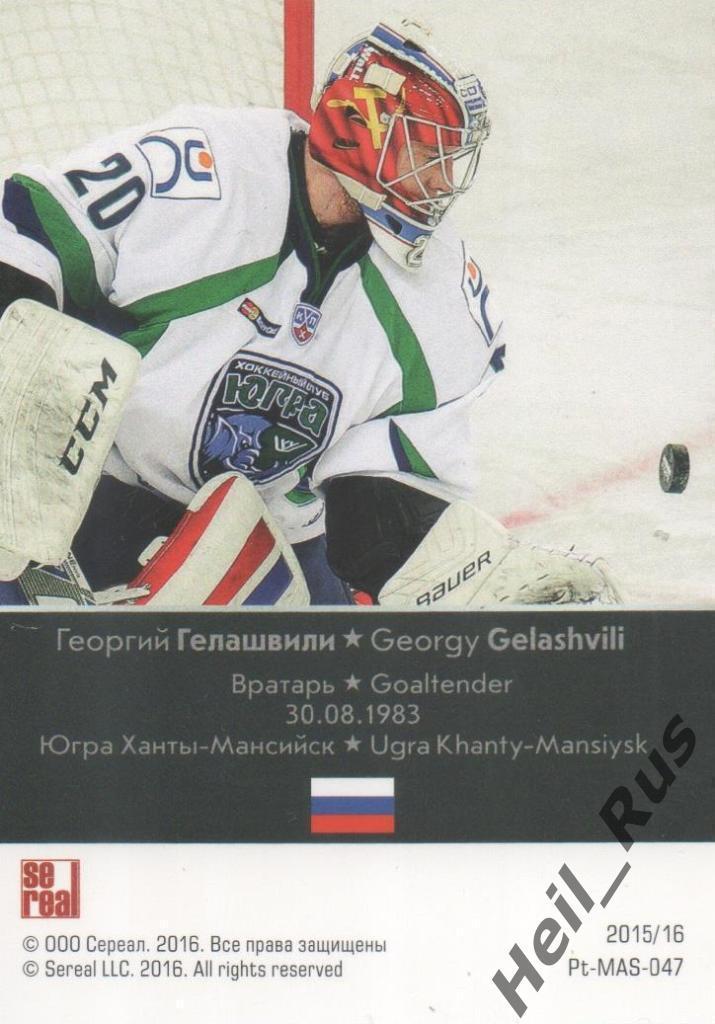 Хоккей Карточка Георгий Гелашвили (Югра Ханты-Мансийск) КХЛ сезон 2015/16 SeReal 1