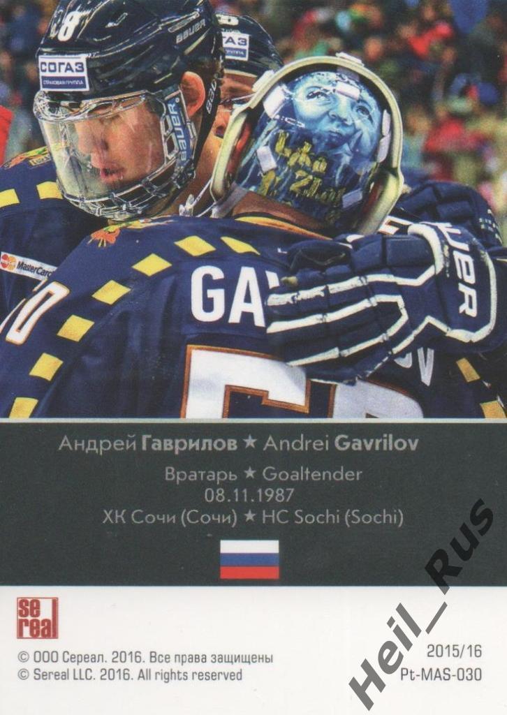 Хоккей. Карточка маска Андрей Гаврилов (ХК Сочи) КХЛ/KHL сезон 2015/16 SeReal 1