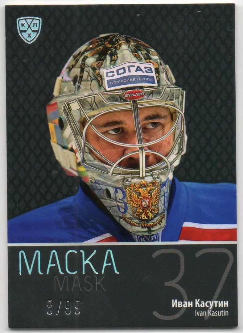 Хоккей. Карточка маска Иван Касутин (Лада Тольятти) КХЛ/KHL сезон 2015/16 SeReal