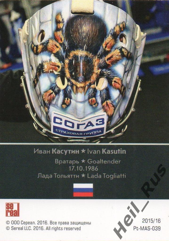 Хоккей. Карточка маска Иван Касутин (Лада Тольятти) КХЛ/KHL сезон 2015/16 SeReal 1