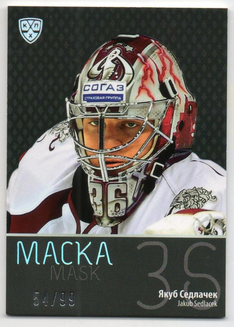 Хоккей. Карточка маска Якуб Седлачек (Динамо Рига) КХЛ/KHL сезон 2015/16 SeReal