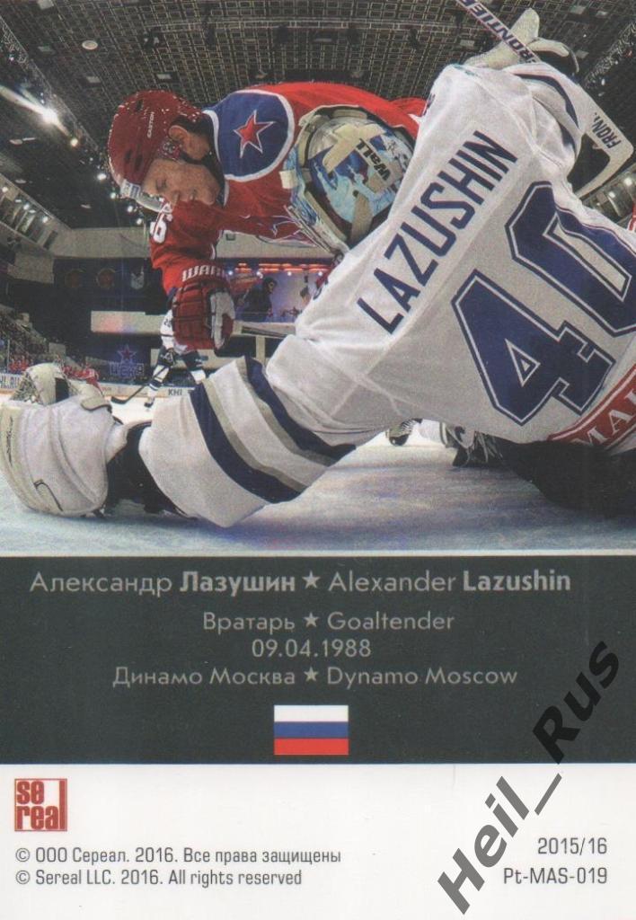 Хоккей. Карточка Александр Лазушин (Динамо Москва) КХЛ/KHL сезон 2015/16 SeReal 1